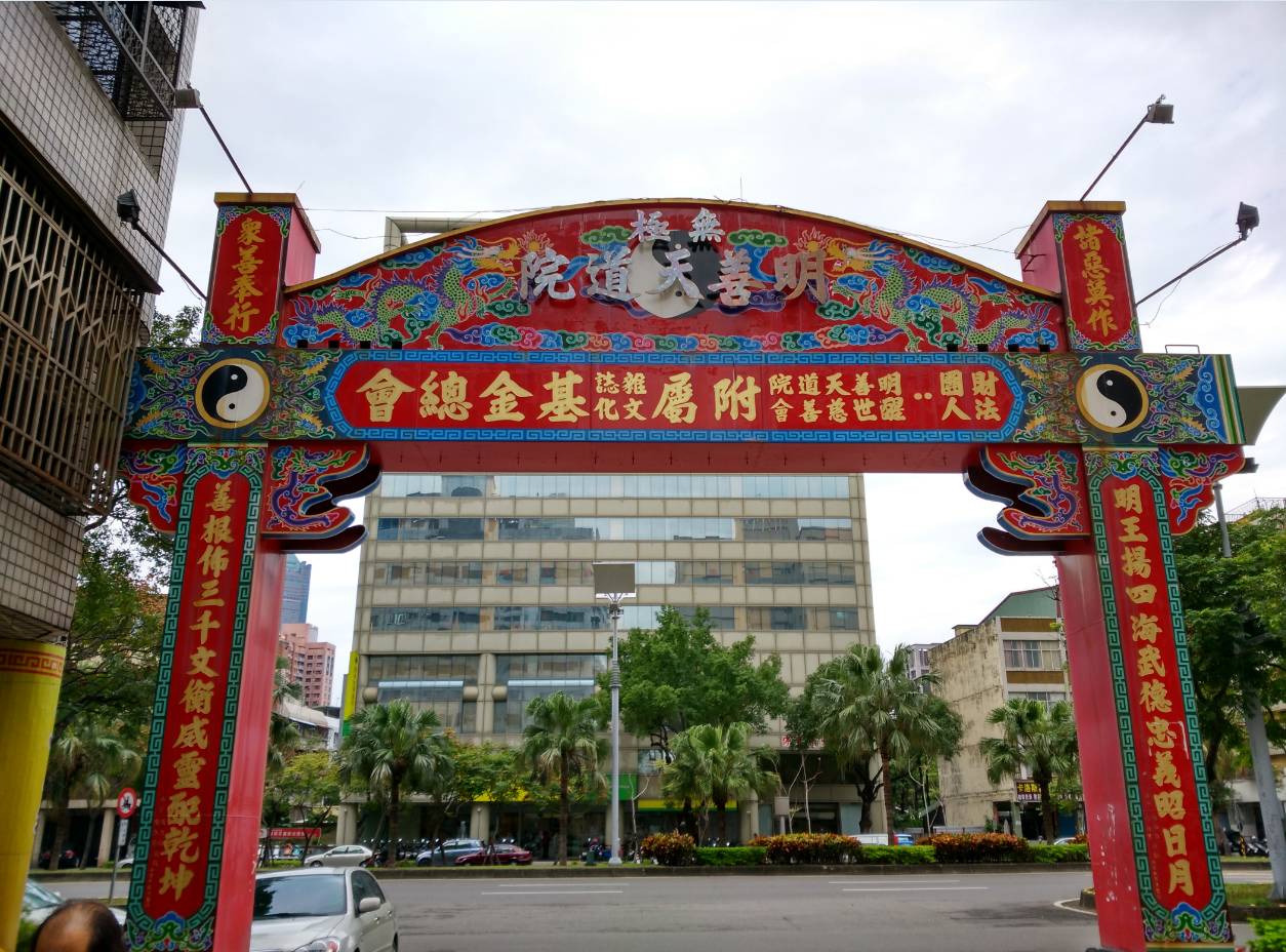 “一贯道”竟将幼儿园作为道场揭秘一贯道，幼儿园竟成神秘道场？